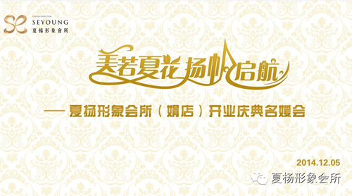 夏杨形象会所